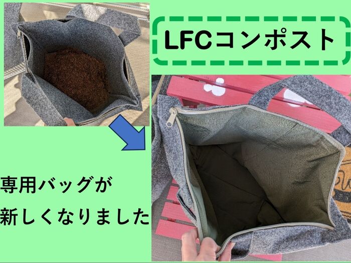 LFCコンポストの専用バッグが新しくなりました！