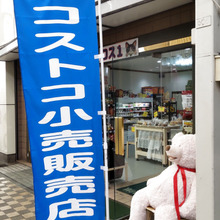 【コストコ】のフードが試せる!小分け売り!年会費不要!大阪発!「コストコ再販店」出店ラッシュ?