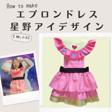 【推しの子】フェルトのエプロンドレスの作り方