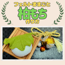 【フェルトままごと】柏餅の作り方