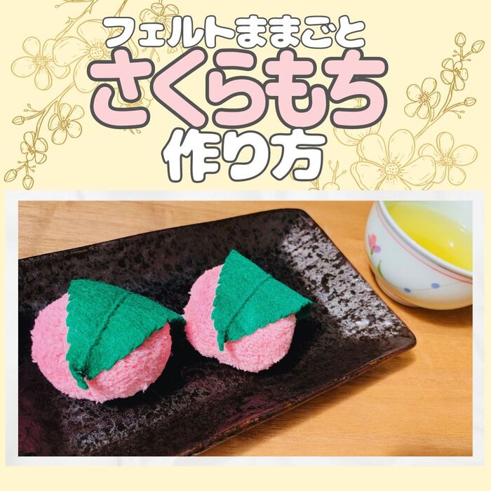 【フェルトままごと】さくらもちの作り方