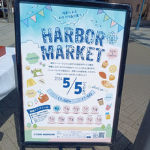5/5 こどもの日 HARBOR MARKET フリマと戦利品