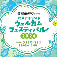 六甲アイランドウェルカムフェスティバル2024