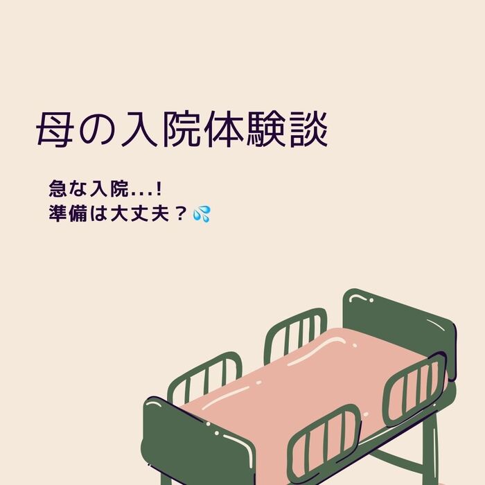 母の入院体験談