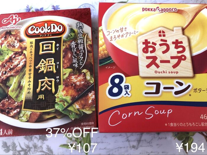 【購入したお買い得品】