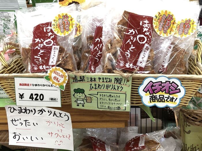 『ひまわりかりんとう』になります