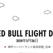 『RED BULL FLIGHT DAY』@神戸ハーバーランド高浜岸壁