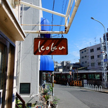 【今日のコーヒーブレイク】王子公園「koku」