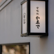 【本日のデザート】甘味処 かゑで