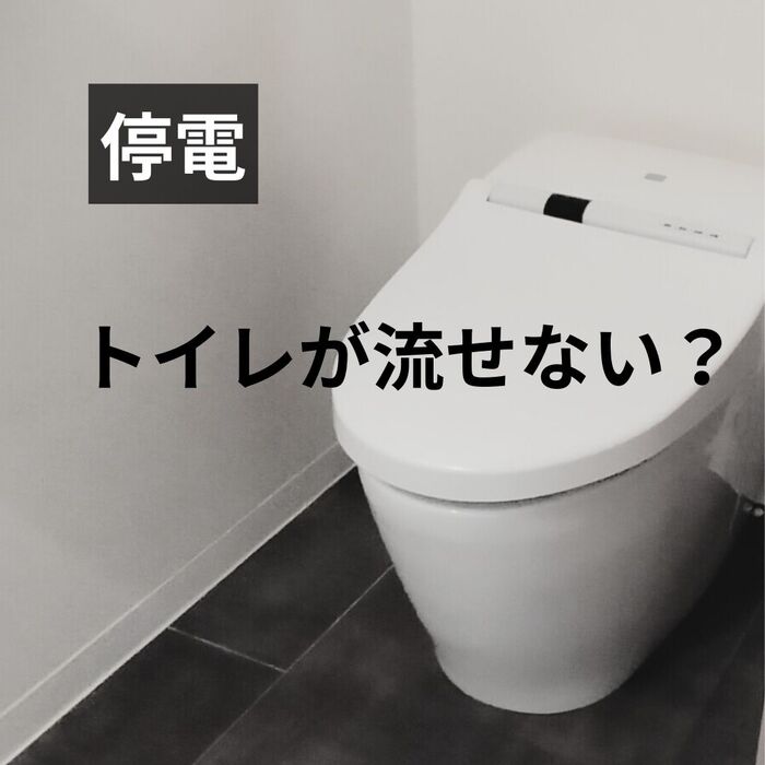 停電時、トイレが流せない?!安心してください、流せましたよ