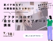 ★終了★夏バテ知らず!内臓脂肪もスッキリ!?「アフターコロナ!自分と健康アップデート」講座
