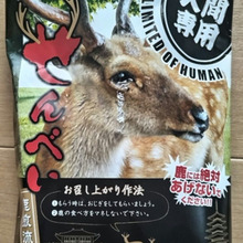 『奈良土産』オモウマイお菓子【人間専用鹿せんべい】食べてみた♡