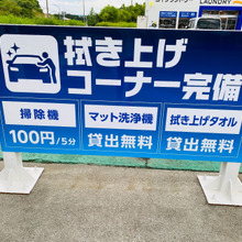買い物ついでにドライブスルー洗車!マット洗浄機、拭き上げタオルは無料