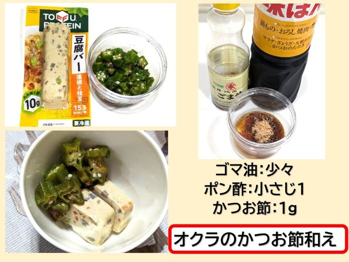 メニュー②オクラの鰹節和え