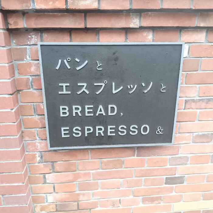 本日open!パンとエスプレッソと異人館 (BREAD,ESPRESSO&IJINKAN)