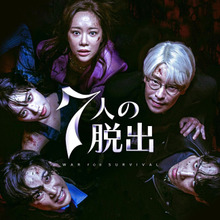 『7人の脱出』予想外の展開に一度見始めたらもう止まらない!『ペントハウス』脚本家と監督が再タッグ!①