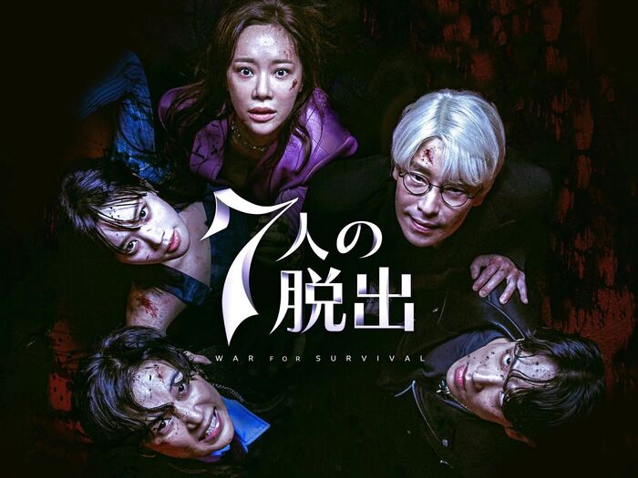『7人の脱出』予想外の展開に一度見始めたらもう止まらない!『ペントハウス』脚本家と監督が再タッグ!①