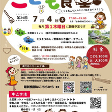 第24回【こども食堂 妙法寺 コトノハ】