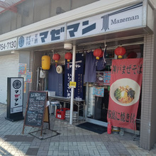 【お外ランチ】「まぜそばとお酒 マゼマン」