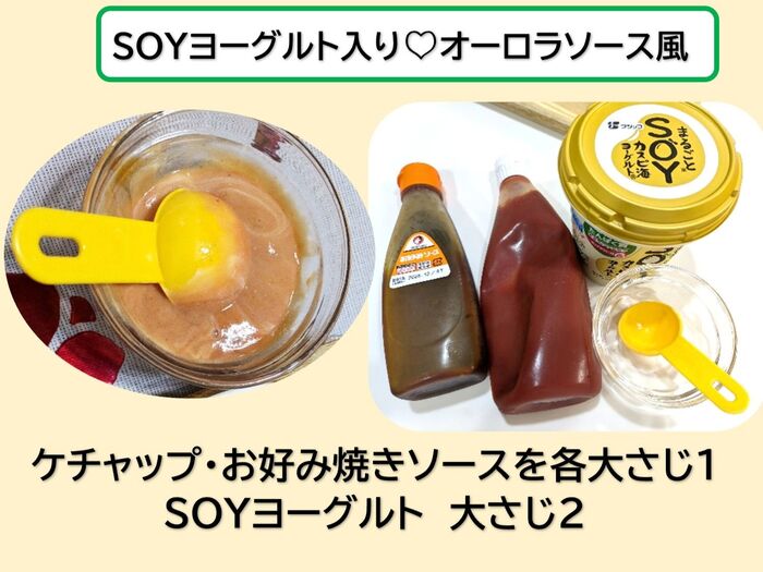 ★SOYヨーグルト入り、オーロラソース風