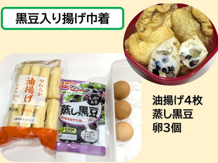 ★蒸し黒豆入り揚げ巾着