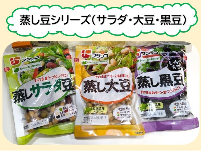 手軽に食べられる“蒸し豆シリーズ”