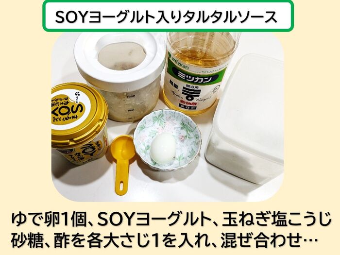 ★SOYヨーグルト入りタルタルソース