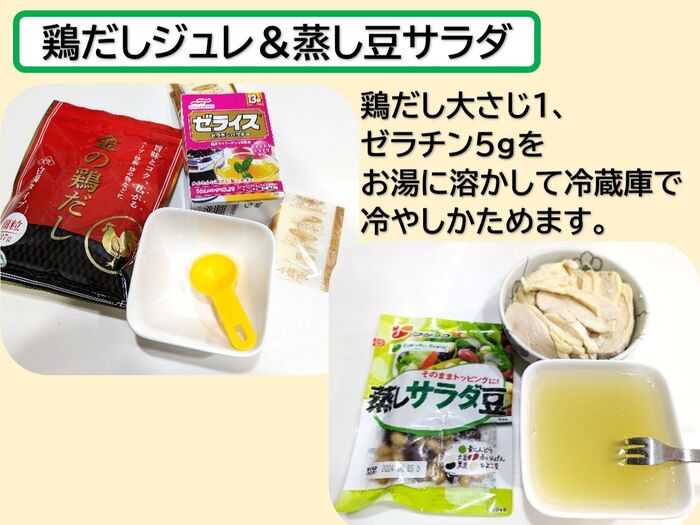 ★鶏だしジュレ&蒸す豆サラダ