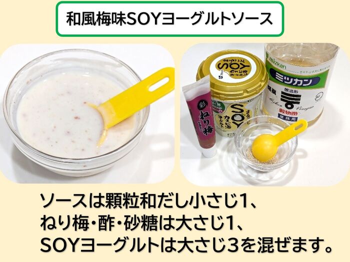★和風梅味SOYヨーグルトソース