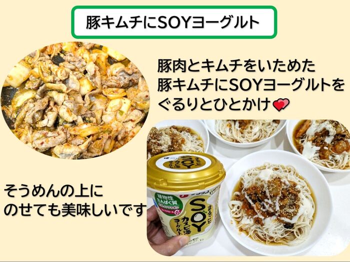 ★豚キムチにSOYヨーグルト