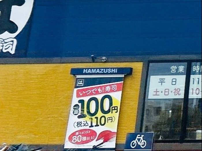 はま寿司はお得