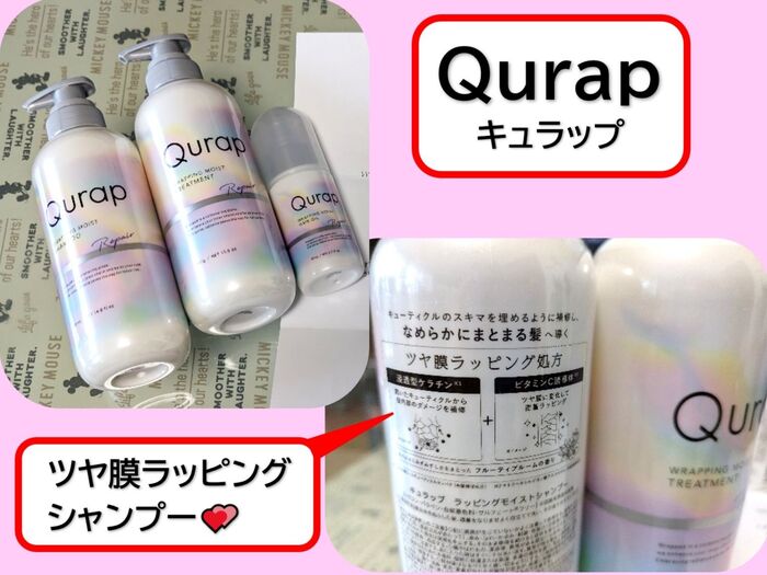 Qurapツヤ膜ラッピングシャンプー!?