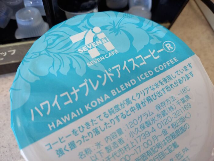 セブンカフェ!真夏のハワイ気分に!ハワイコナブレンドアイスコーヒー☆