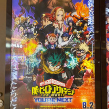 夏休み楽しさ満載映画館「ヒロアカ」