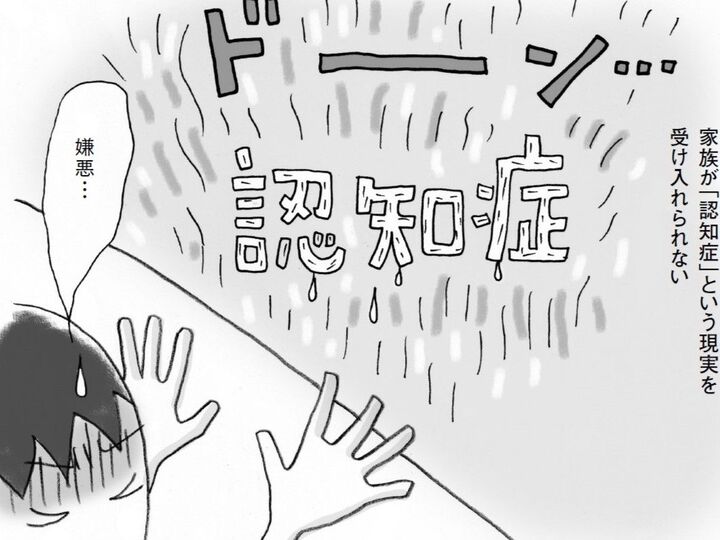 親が認知症と言われた人がついやってしまう行動。「うちの親は大丈夫」は危険!?【マンガ・親の認知症とお金が不安です#07】