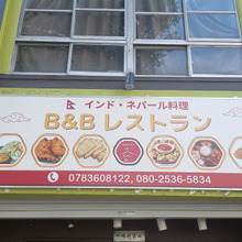 インド・ネパール料理『B&B RESTAURANT』
