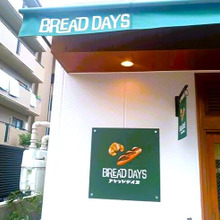 【今日のパン屋】『BREAD DAYS〈ブレッドデイズ〉』