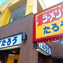 【今日のお外ランチ】「らぁめんたろう大開通店」