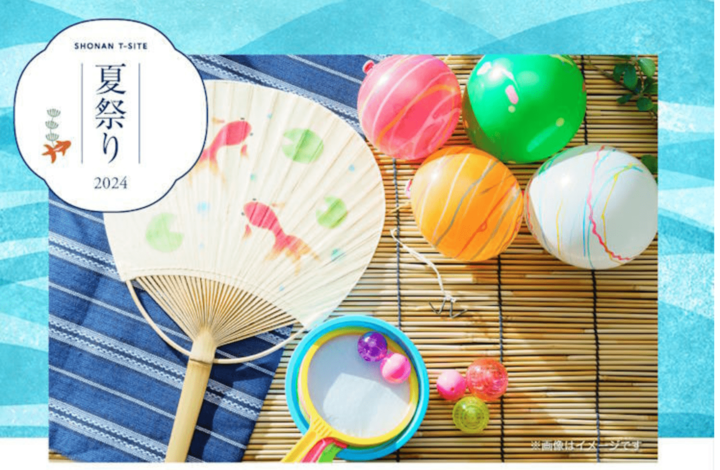 親子で楽しむサステナブルな体験イベント湘南T-SITE 夏祭り 2024