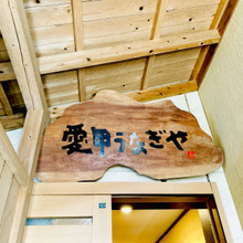 【愛甲うなぎや】老舗うなぎ料理専門店の『重定食 四,〇〇〇円』意外な一品も愉しめた♡