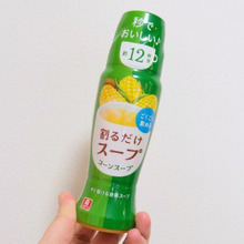濃縮タイプのスープだから、ミルクや水を入れたらすぐ完成!割るだけスープのコーンスープ