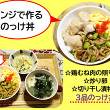 レンジで簡単のっけ丼