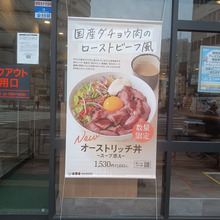 【ぶらり東京】まさかの朝ごはん「オーストリッチ丼」