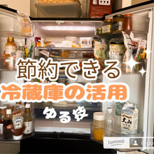 節約できる!冷蔵庫の活用ゆる習慣