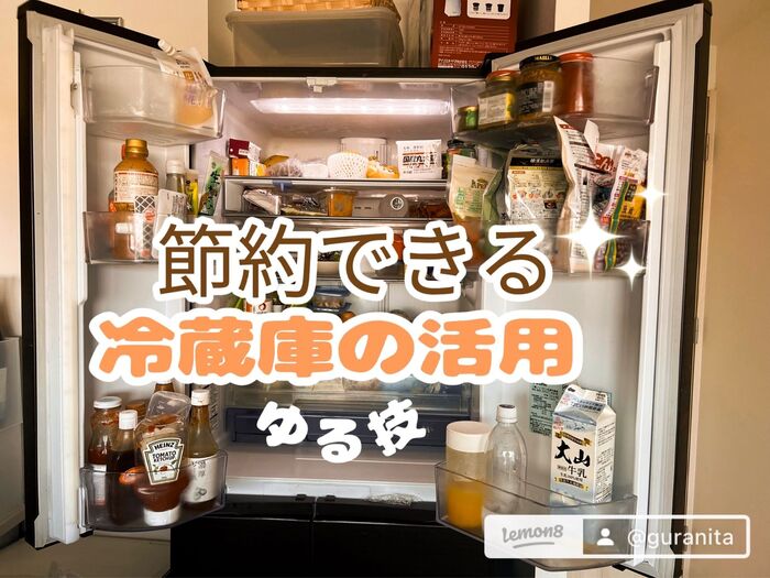 節約できる!冷蔵庫の活用ゆる習慣