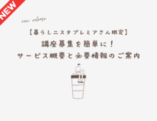 【暮らし二スタプレミアの皆さま限定】講座募集を簡単に!サービス概要と必要情報のご案内