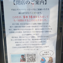 papapapippies閉店 本日最終!行ってきました。。。