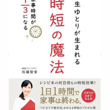 ズボラさんにもできる!”意識改革”で「人生にゆとりが生まれる家事の時短術」