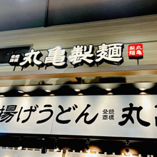 【丸亀製麺】「うどん札」を使って80円でお持ち帰り→お昼ごはんが大満足に♪