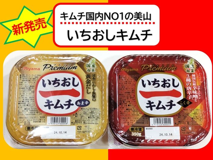いちおし☆キムチ プレミアム